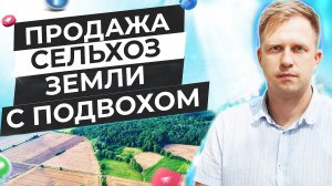 ПРОДАЖА СЕЛЬХОЗ ЗЕМЛИ С ПОДВОХОМ.