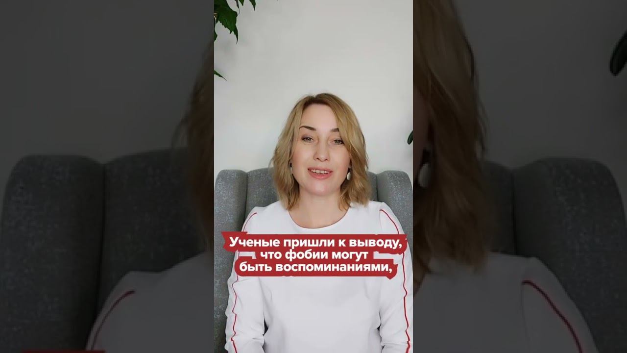 Откуда берутся Фобии и Страхи? смотреть онлайн