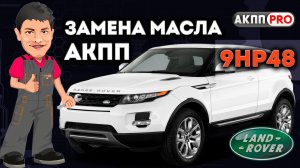 Замена масла АКПП ZF 9HP48 Range Rover Evoque