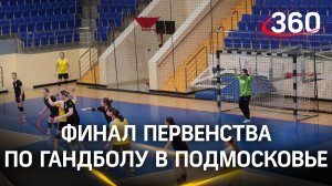 Егорьевск – чемпион! Финал молодежного первенства по гандболу в Подмосковье