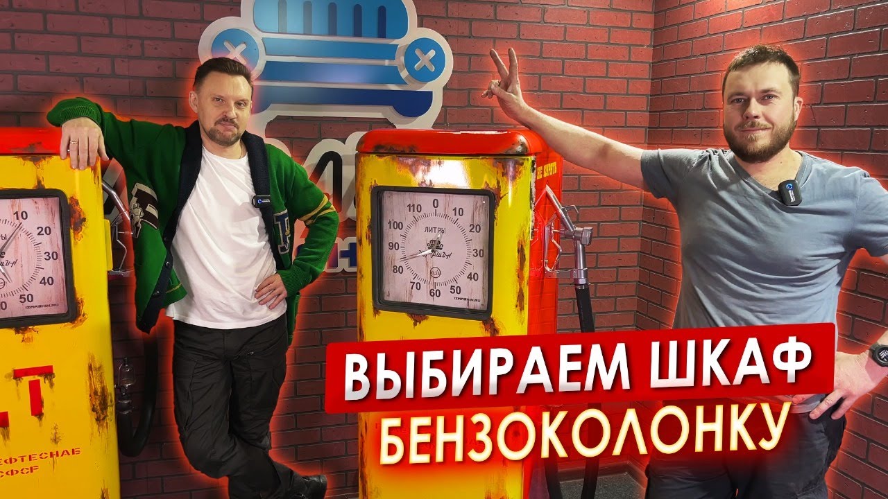 Выбираем шкаф - бензоколонку  ИЗМАШИН