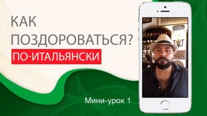 Здороваемся по-итальянски. Итальянский с нуля. Урок 1. #итальянскийязык #итальянскийязыкснуля