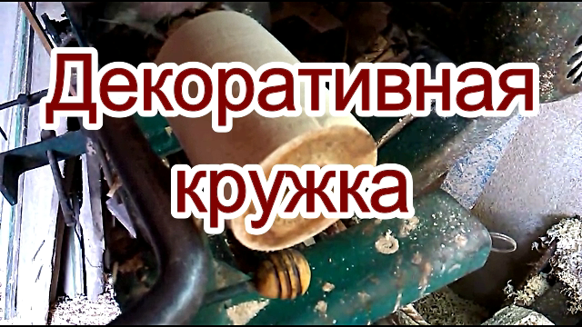 Кружка из тополя. Токарные работы по дереву..mp4 смотреть онлайн