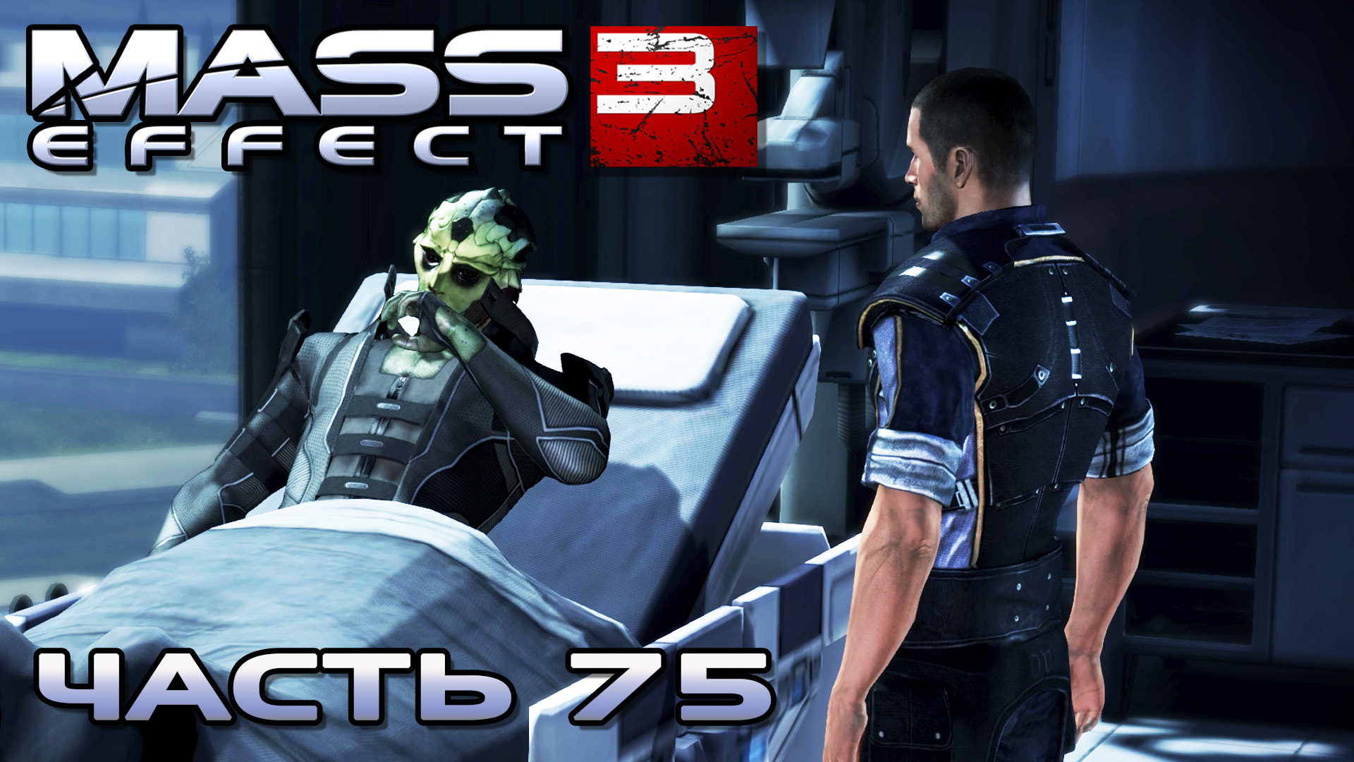 Mass Effect 3 прохождение - ЦИТАДЕЛЬ ПРОЩАНИЕ С ТЕЙНОМ КРИОСОМ (русская озвучка) #75 смотреть онлайн