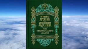 Ч.1 игумения Арсения и монахиня Ардалиона -  Путь немечтательного делания