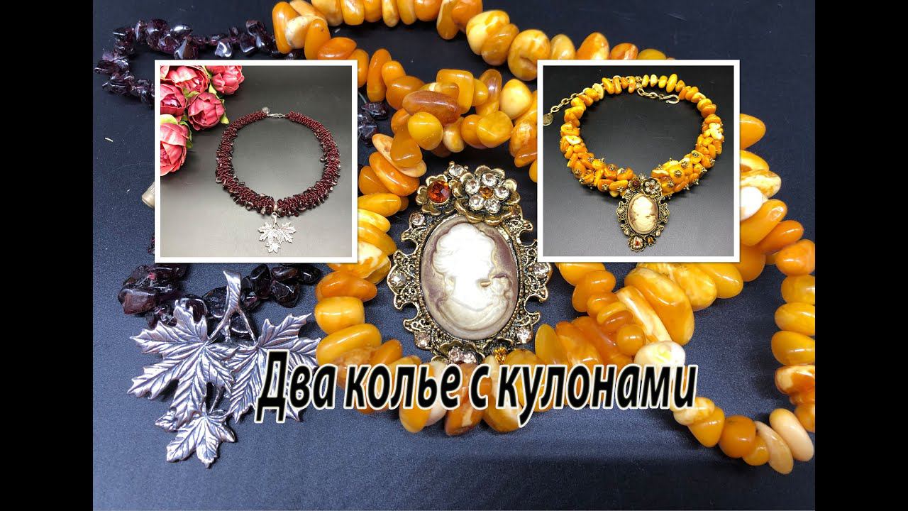 Два колье с кулоном. Первое - жгут с гранатом. Второе - чокер из янтаря. смотреть онлайн
