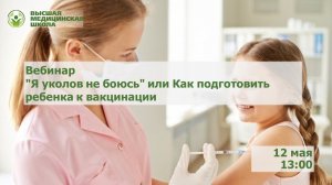 «Я уколов не боюсь» или Как подготовить ребенка к вакцинации