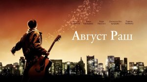 Август Раш | August Rush (2007)