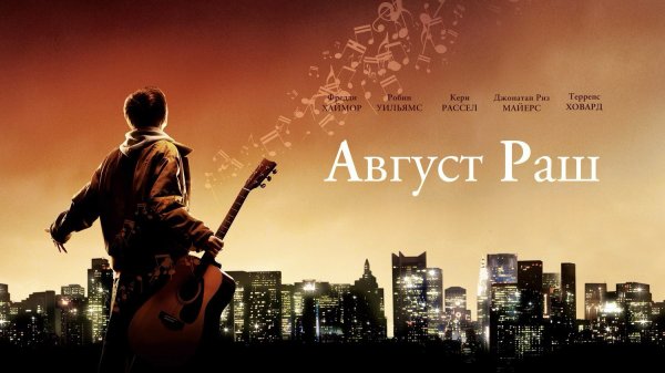 Август Раш | August Rush (2007)