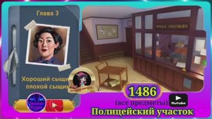 Сцена 1486 June's journey на русском.