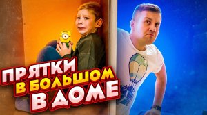 Экстремальные Прятки в Большом доме СУПЕР ФЕМЕЛИ