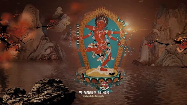 咕嚕咕咧佛母心咒 \咕嚕咕咧佛母唐卡\作明佛母心咒 \懷柔佛母心咒\Kurukulla Mantra\念誦感應\善姻緣好人緣\增福報功德\增權勢財富\Kurukulle Hrīḥ Svāhā смотреть онлайн
