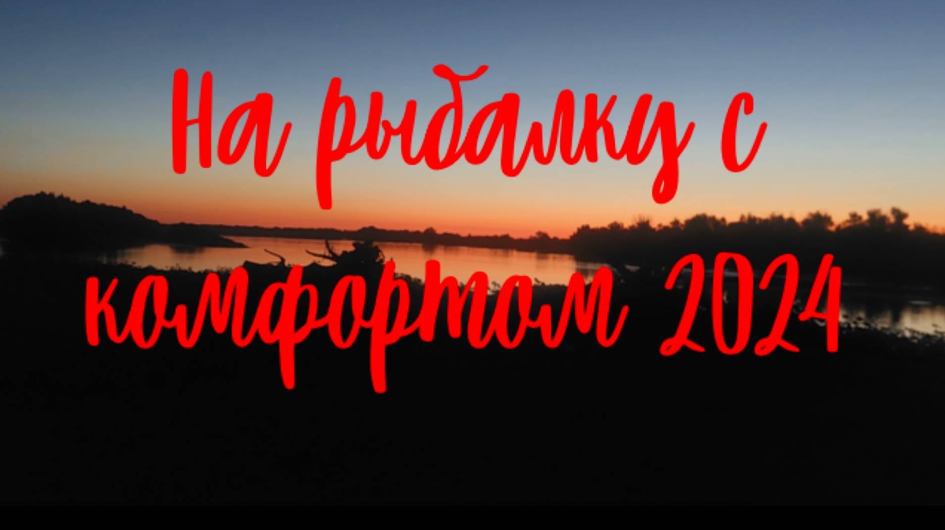 Обустройство рыболовного лагеря 2024. На рыбалку с комфортом! смотреть онлайн