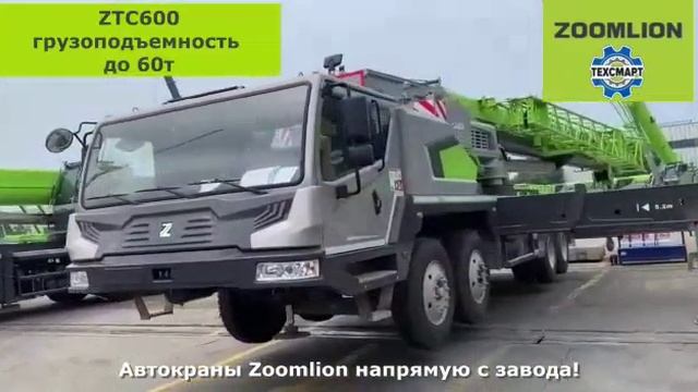 Автокраны ZOOMLION 60 тонн смотреть онлайн