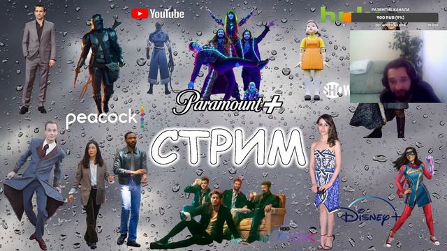 СТРИМ. Общаемся о кино и сериалах (Мир Дикого Запада, Игра престолов, Игра в кальмара) смотреть онлайн