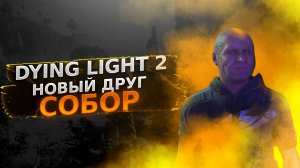 Собор ? Dying Light 2 полное прохождение