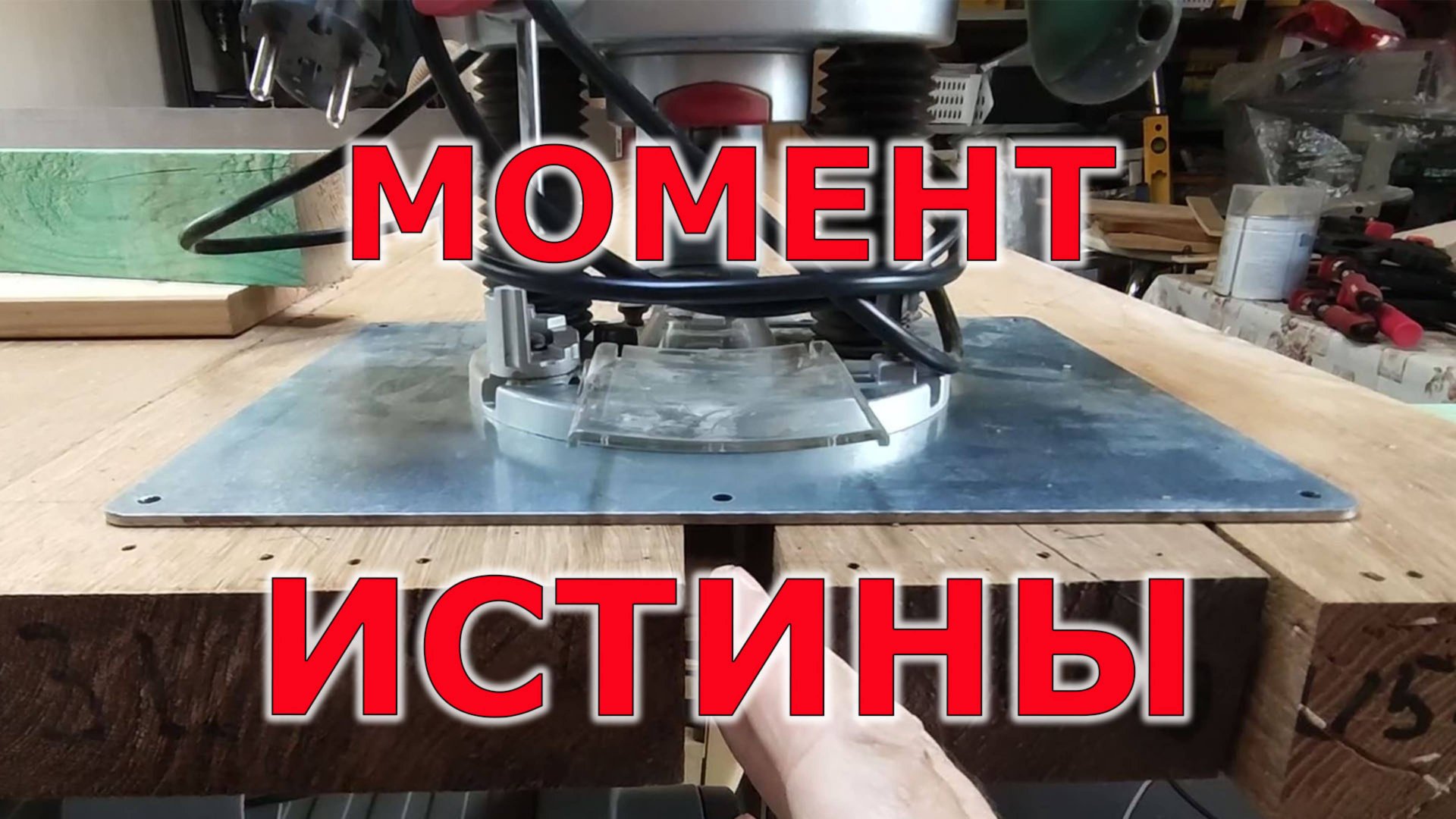 Торцовка фрезером - первый и последний прогон смотреть онлайн