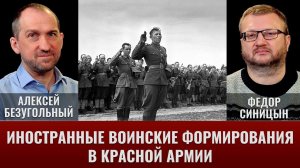 С.Кондратенко, А.Безугольный, Ф.Синицин. Иностранные воинские формирования в составе Красной армии