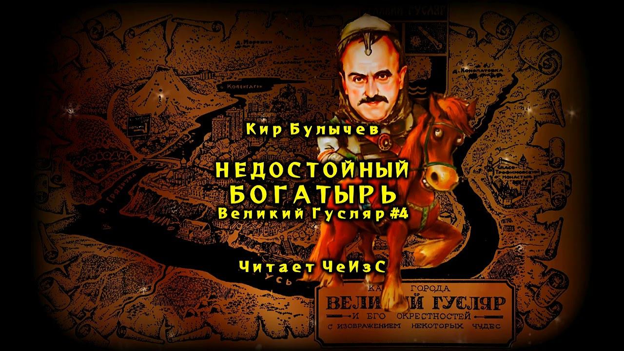 Великий Гусляр №4 Кир Булычев - Недостойный богатырь