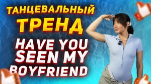 Учим тренд для девочек из ТИК ТОК | Танцевальный тренд Have you seen my boyfriend
