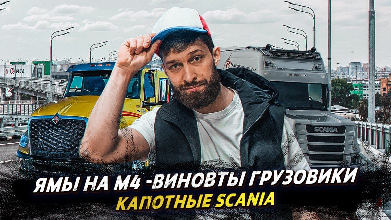 Во всём виноваты дальнобойщики / Грузовые новости смотреть онлайн