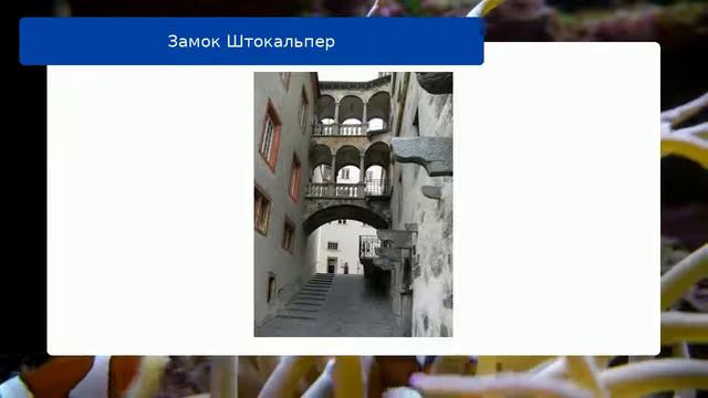 Замок Штокальпер обзор смотреть онлайн