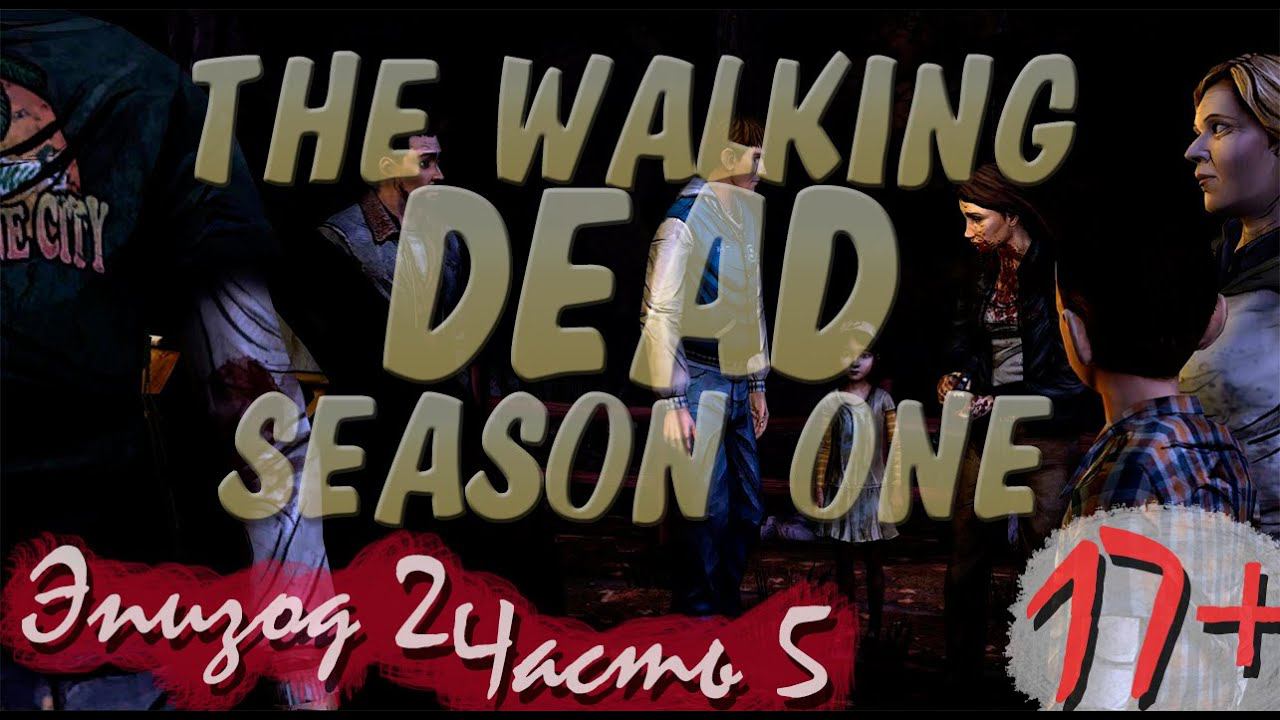Прохождение The Walking Dead | Ходячие Мертвецы seasone 1, episode 2 (5-5) Кошмар закончился смотреть онлайн