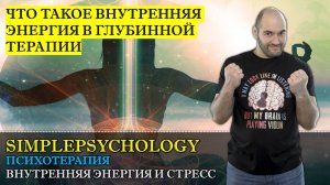 Психотерапия #23. Внутренняя энергия и теория Стресса в глубинной и психодинамической психотерапии