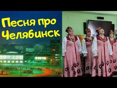 ПЕСНЯ ПРО ЧЕЛЯБИНСК. Первое исполнение на YouTub песни "Над вечерним Челябинском... смотреть онлайн