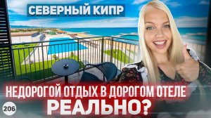 ВЫ НЕ ПОВЕРИТЕ! Как дёшево отдохнуть на Северном Кипре? Аркин отель Северный Кипр.