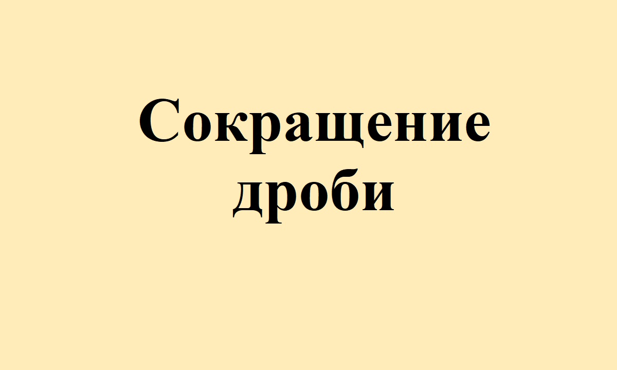 19.Сокращение дроби.avi смотреть онлайн