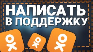 Как написать в Поддержку Одноклассников