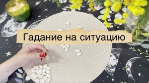 ❓Гадание на ситуацию. Гадание на бобах. Кумалак ашу