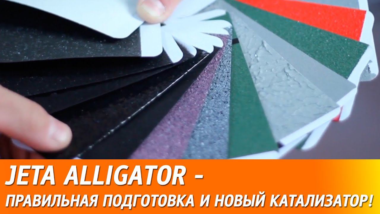 JETA Alligator - правильная подготовка продукта и новый катализатор HRD2! смотреть онлайн