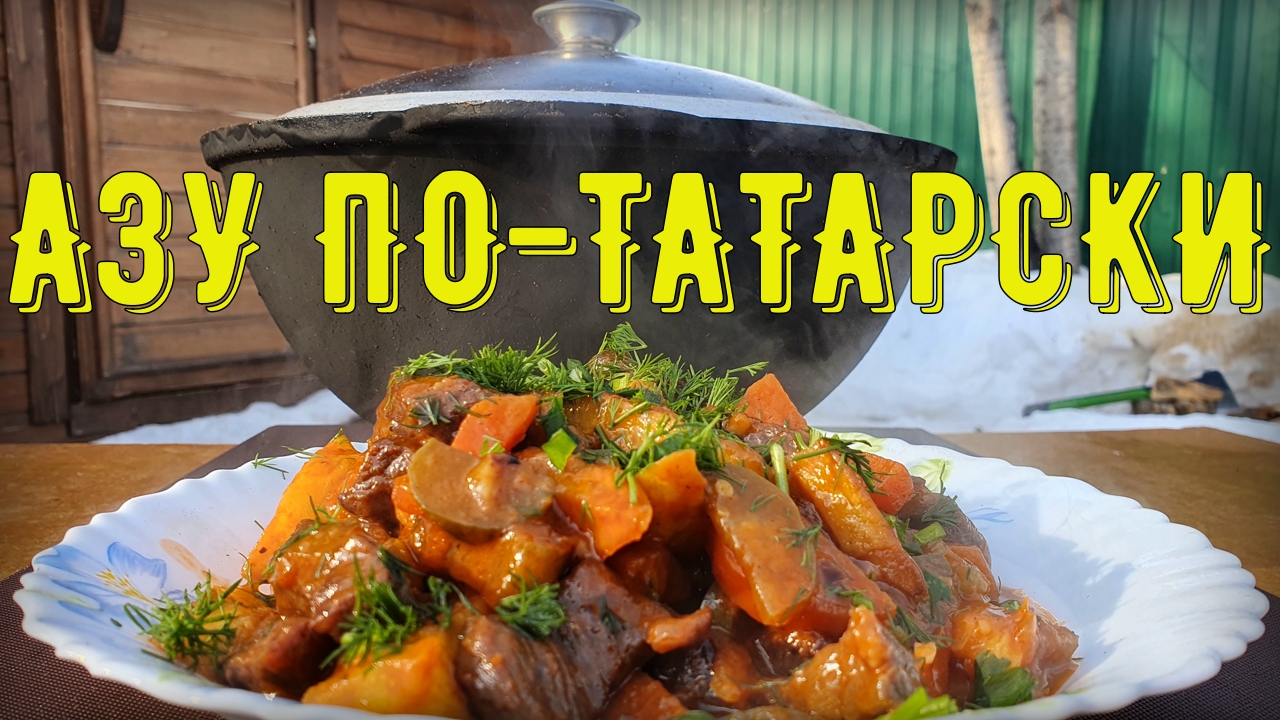 АЗУ ПО-ТАТАРСКИ в казане. смотреть онлайн