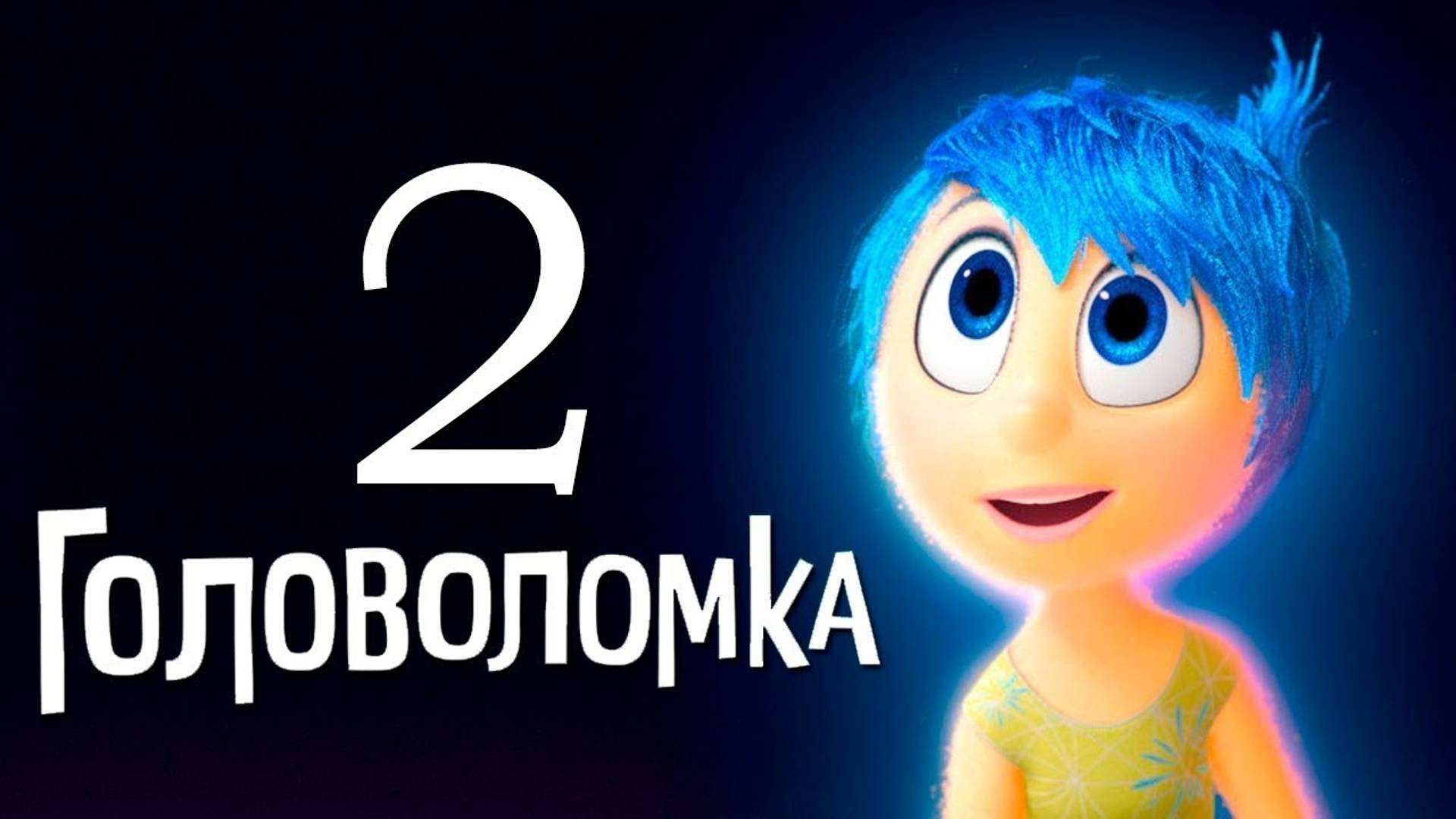 Головоломка 2 | Inside Out 2 (2024) смотреть онлайн