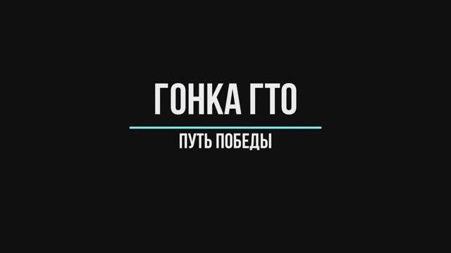 Гонка ГТО Путь победы 23.04.2022 смотреть онлайн