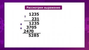 Математика. 4 класс. Алгоритм умножения на трехзначное число /30.11.2020/