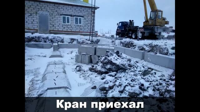 Монтаж ФБС зимой..!) Фундамент без проблем) смотреть онлайн