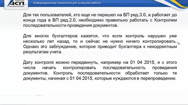 Как передвинуть дату контроля последовательности проведения документов в 1С:Бухгалтерия ред.2.0 смотреть онлайн