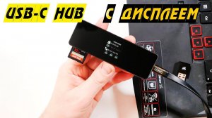 Тестирую USB-C HUB с дисплеем