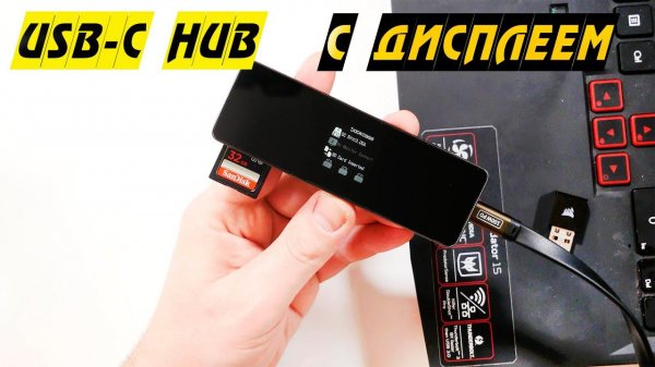Тестирую USB-C HUB с дисплеем