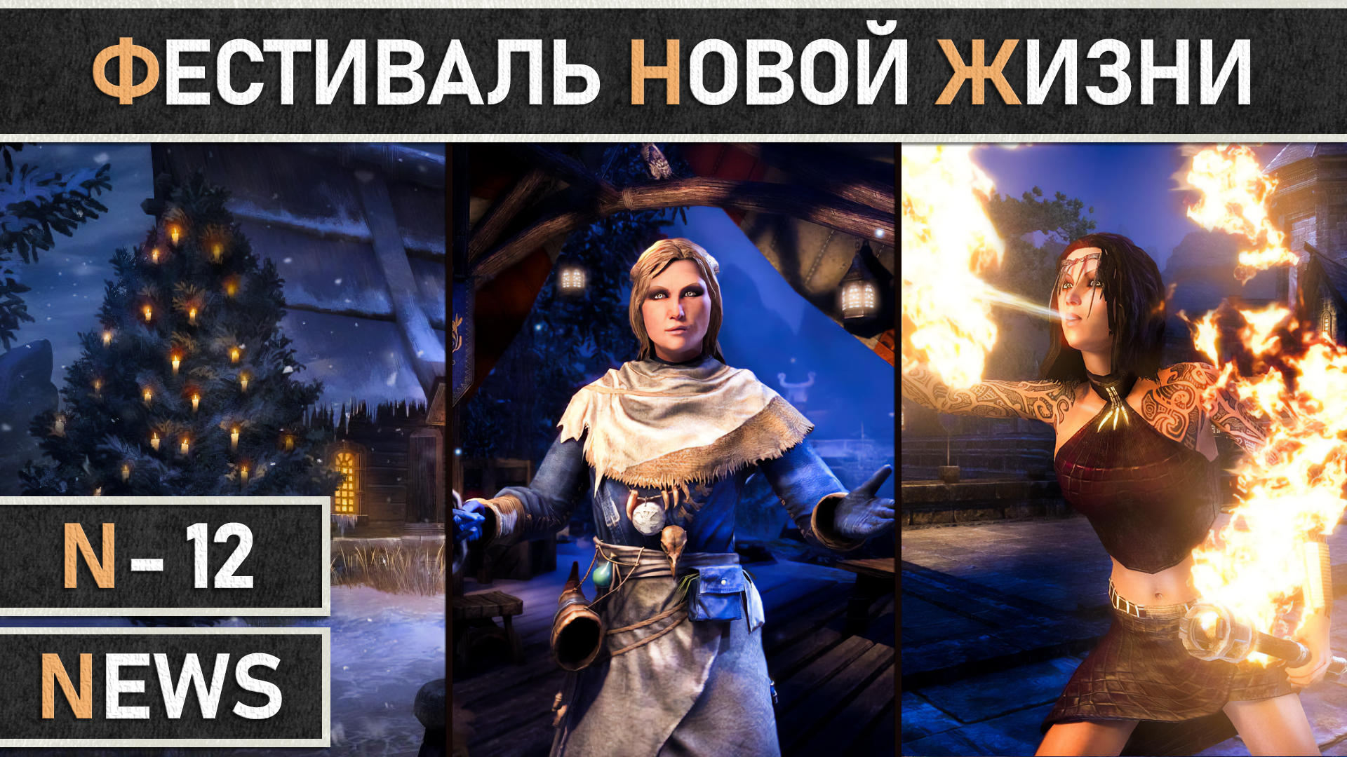 TESO: Начало новогоднего события - Фестиваль Новой Жизни | New Life Festival 2023 смотреть онлайн