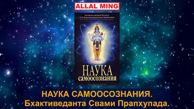 8. НАУКА САМООСОЗНАНИЯ. Бхактиведанта Свами Прапхупада. смотреть онлайн