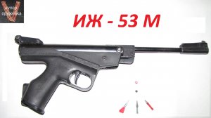 8----Пневматический пистолет ИЖ 53 М 4,5 мм.mp4