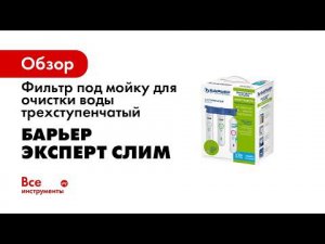 Фильтр БАРЬЕР ЭКСПЕРТ Slim Жесткость  Уменьшает накипь