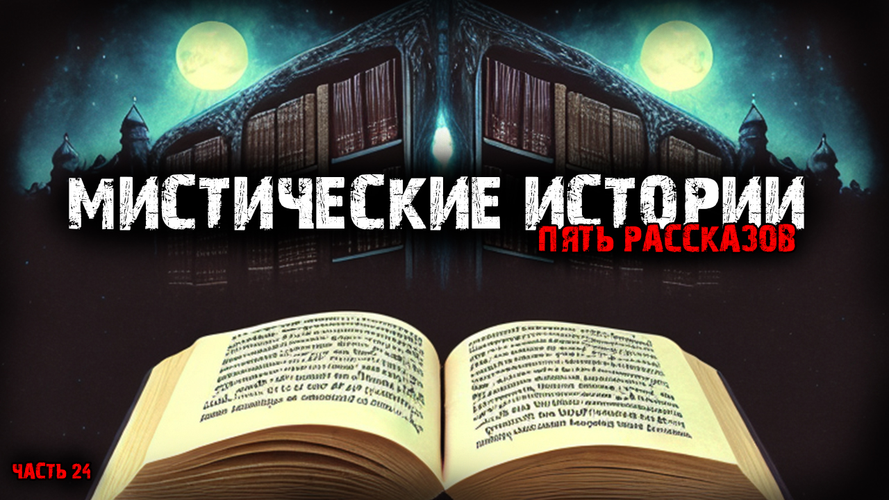 Мистические истории(5в1) Выпуск №24 смотреть онлайн