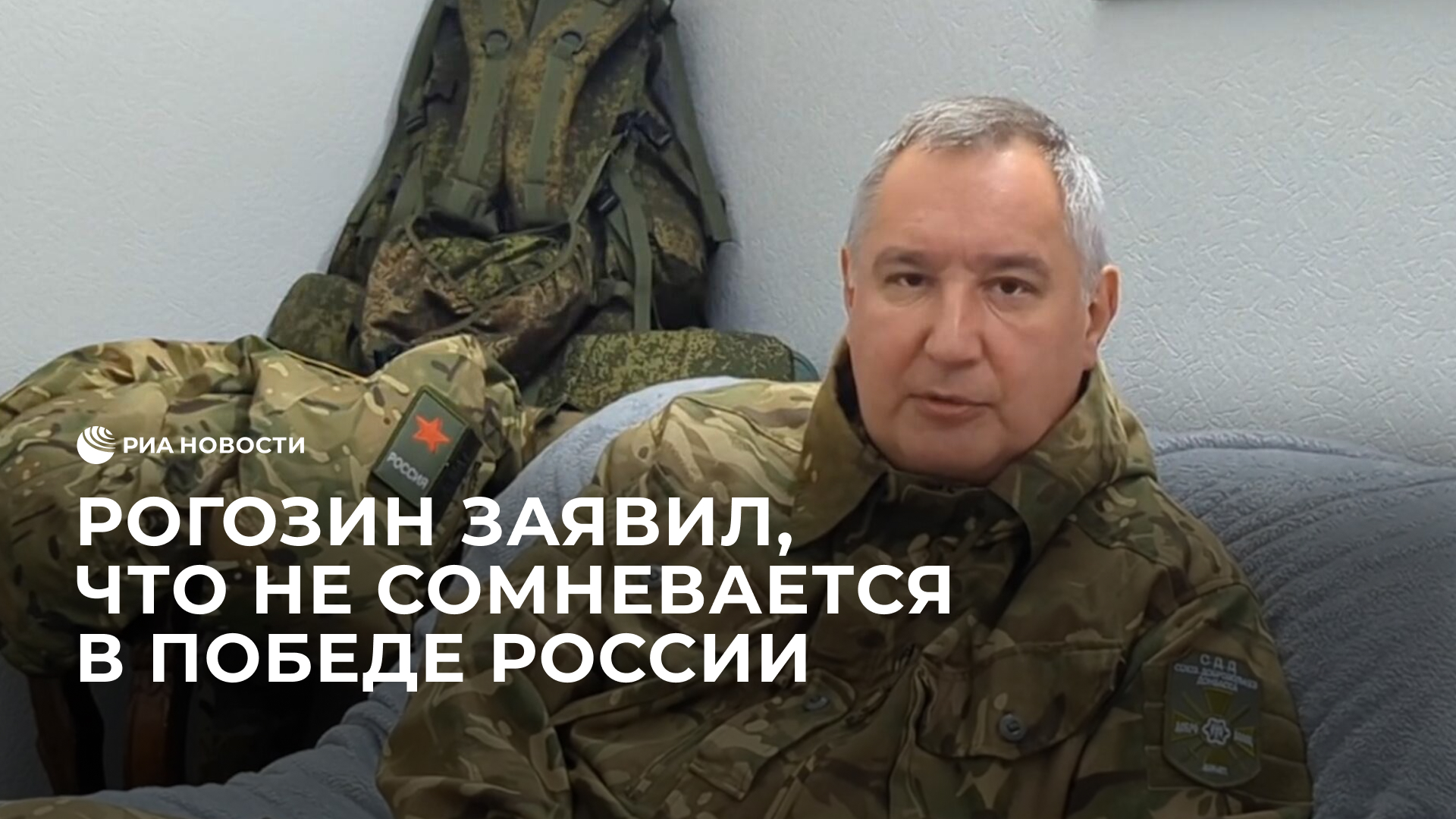 Рогозин заявил, что не сомневается в победе России
