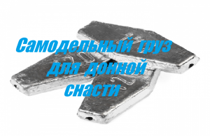 Груз для донки Легко и просто.