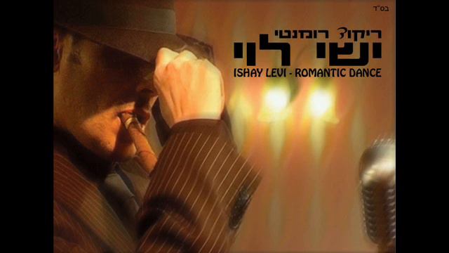 ישי לוי מאמא מיה Ishay Levi смотреть онлайн